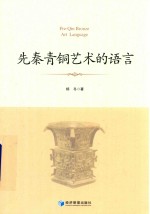 先秦青铜<em>艺术</em>的语言