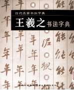 王羲之书法字典