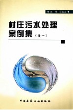 村庄污水处理案例集  续一