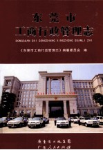 <em><em>东莞</em>市</em>工商行政管理志
