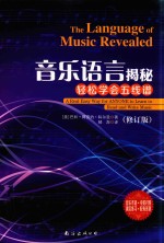 <em>音乐</em>语言揭秘  轻松学会五线谱