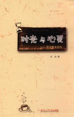 时光与心灵  苏北散文近作