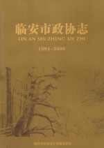 <em>临<em>安市</em></em>政协志