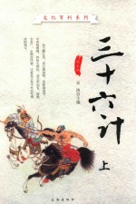 三十六计  <em>图文</em><em>版</em>  上