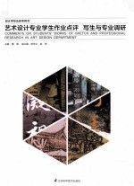 艺术设计专业学生作业点评  写生与专业调研