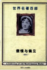 <em>世界</em>名著百部  第<em>3</em>卷  傲慢与偏见  上