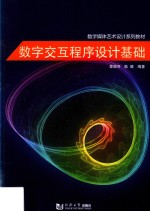 数字交互<em><em>程序</em><em>设计</em></em><em>基础</em>