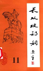 长坂坡<em>诗</em>词  11