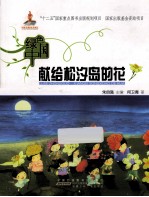 绿色中国  献给松汐<em>岛的</em>花