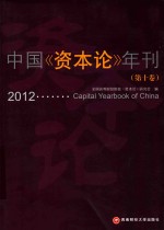<em>中国</em>资本论年刊 第十卷 2012 capital yearbook of china