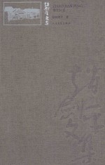 赵剑平文集  第6卷
