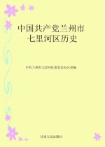 中国共产党兰<em>州市</em>七里河区历史
