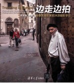 边走边拍  金像奖摄影家欧洲游摄影手记