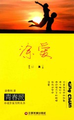 青春派小说作家方阵丛书  涂爱