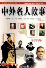 儿童素质教育必读  中外名人故事  <em>彩色</em><em>图文</em><em>版</em>