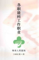 各职能<em>科</em>工作职责