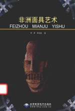 非洲面具艺术