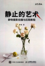 静止的艺术  静物<em>摄影</em>拍摄与后期<em>教程</em>