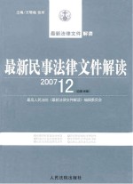 最新民事法律文件解读  2007  12  总第36辑