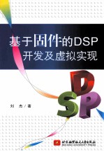 基于固件的DSP<em>开发</em><em>及</em><em>虚拟</em>实现