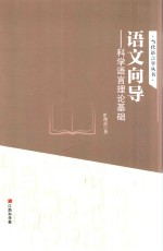 语文向导  科学语言理论基础
