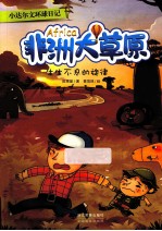 小达尔文环球日记  非洲大草原  生生不息的旋律