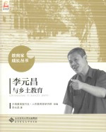 教育家成长丛书  李元<em>昌</em>与乡土教育