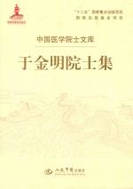 于<em>金明</em>院士集