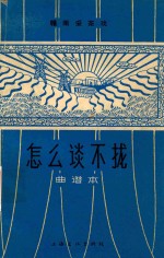赣南采茶戏  怎么<em>谈</em>不拢  曲谱本