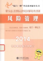 银行从业<em>人员</em>资格考试应试辅导及考点预测  风险管理