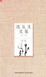 <em>沈<em>从文</em></em>文集  第12卷  文论