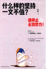 什么样的坚持<em>一文</em>不值  请停止无效努力