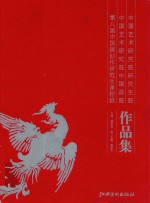 中国<em>艺术</em>研究院研究生院、中国<em>艺术</em>研究院中国画院第八届中国画创作研究生课程班<em><em>作品</em>集</em>