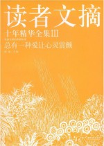 读者文摘十年精华全集  3  总有一种爱让心灵震颤