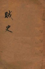 贼史  社会小说  上  二集  第15编