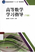 高等数学学习指导  下