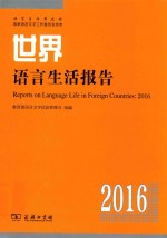 世界语言生活报告  2016