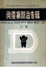全国佝偻病防治科研论文资料汇编  佝偻病防治专辑  下