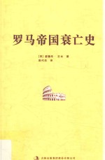 罗马帝国衰亡史  9