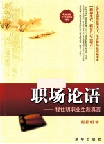 职场<em>论语</em>  程社明职业生涯真言