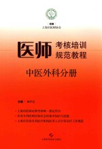 医师考核培训规范教程  中医外科分册