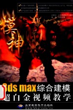 <em>3DS</em> <em>MAX</em>综合建模超白金视频教学