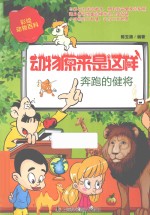 动物原来是这样  奔跑的健将