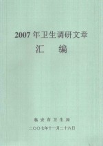 <em>2007</em><em>年</em>卫生调研文章汇编