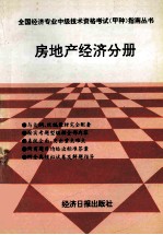 全国经济专业中级技术资格考试  甲种  指南丛书  房地产经济分册