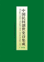 中国民间创世史诗集成  <em>广西</em>卷