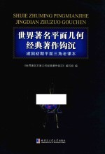 <em>世界</em>著名平面几何经典著作钩沉  建国初期平面三角老课本