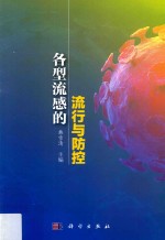 各型<em>流感</em>的流行与<em>防控</em>