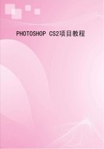 Photoshop  CS2<em>项目</em><em>教程</em>
