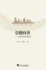 崇德向善  公民价值准则解读